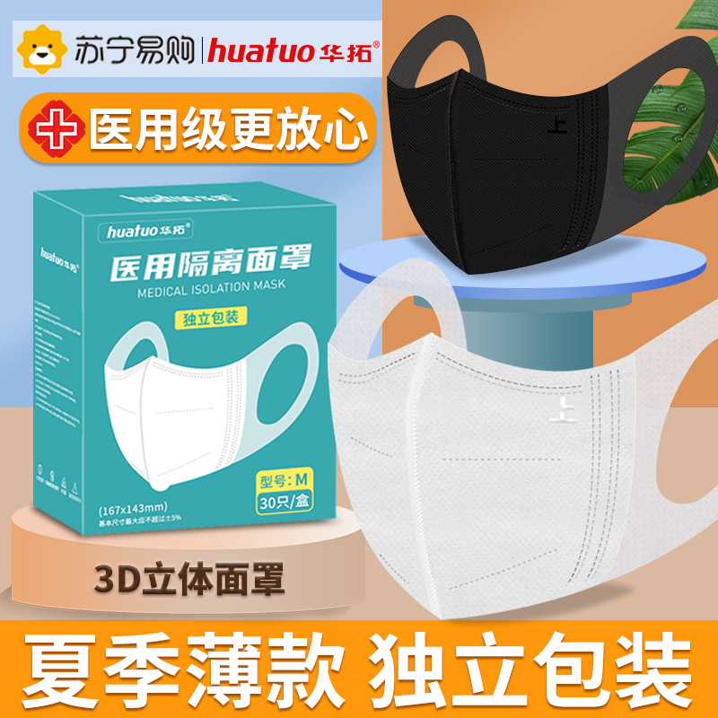 华拓医用3d立体白色口罩一次性医疗口罩 成人学生专用[均码][30只独立精装]三层防护正规正品网红透气隔离面罩