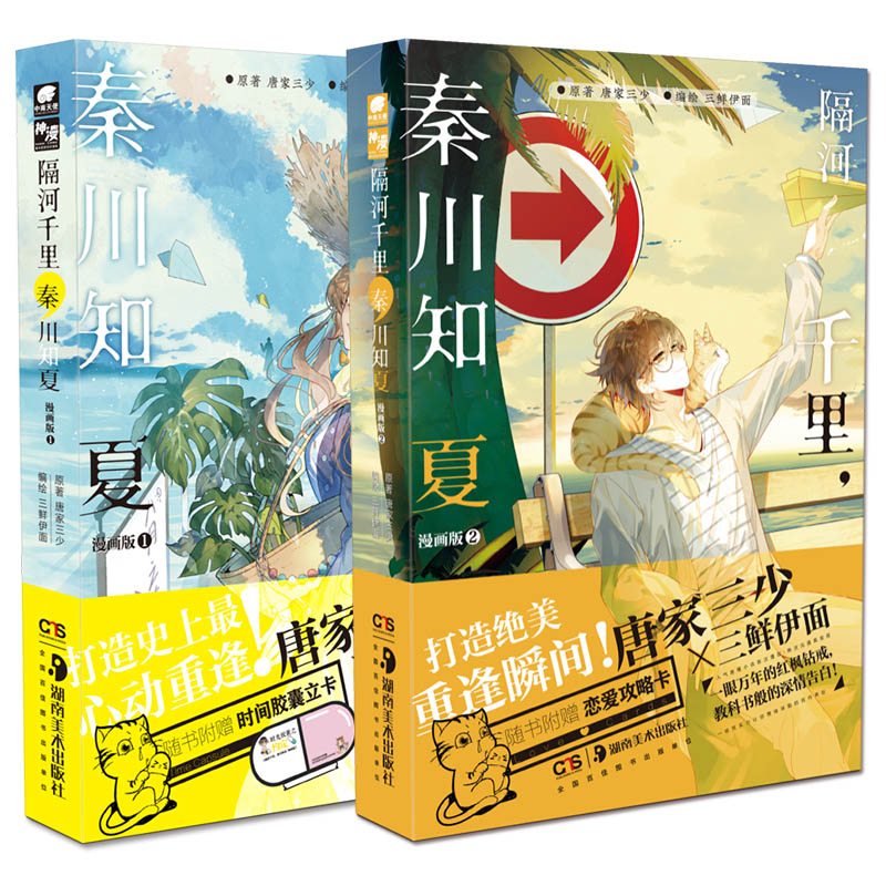 [正版]直营 隔河千里,秦川知夏漫画版1+2 网文大神唐家三少人气都市小说漫改人气漫画家三鲜伊面改编 都市情感言情高清大图