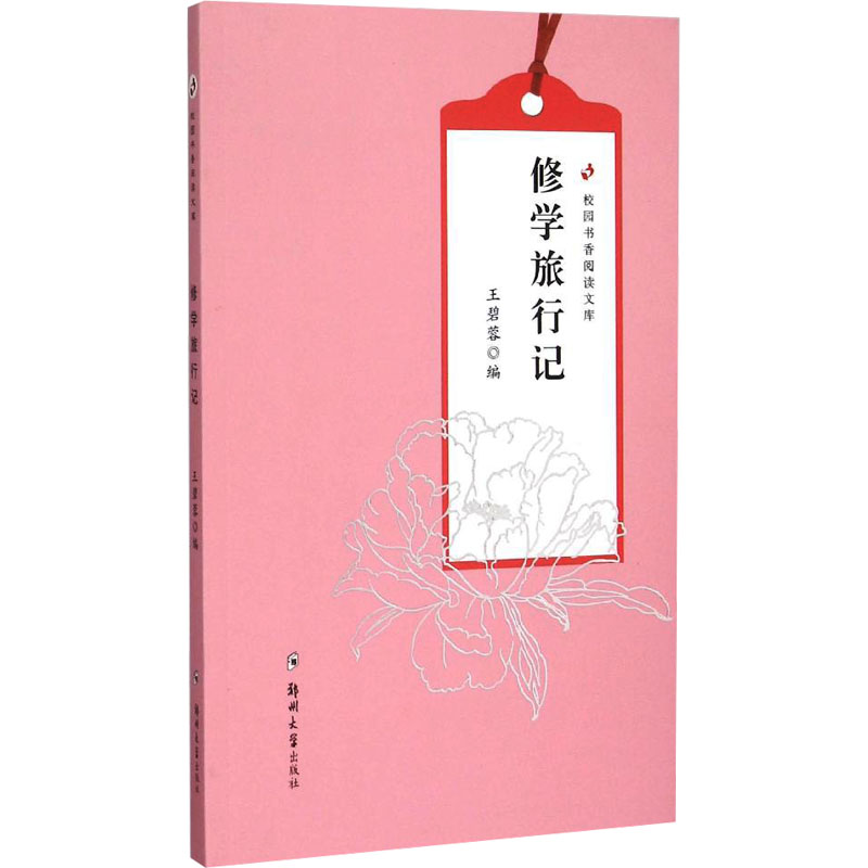 [M]修学旅行记-9787564523428高清大图