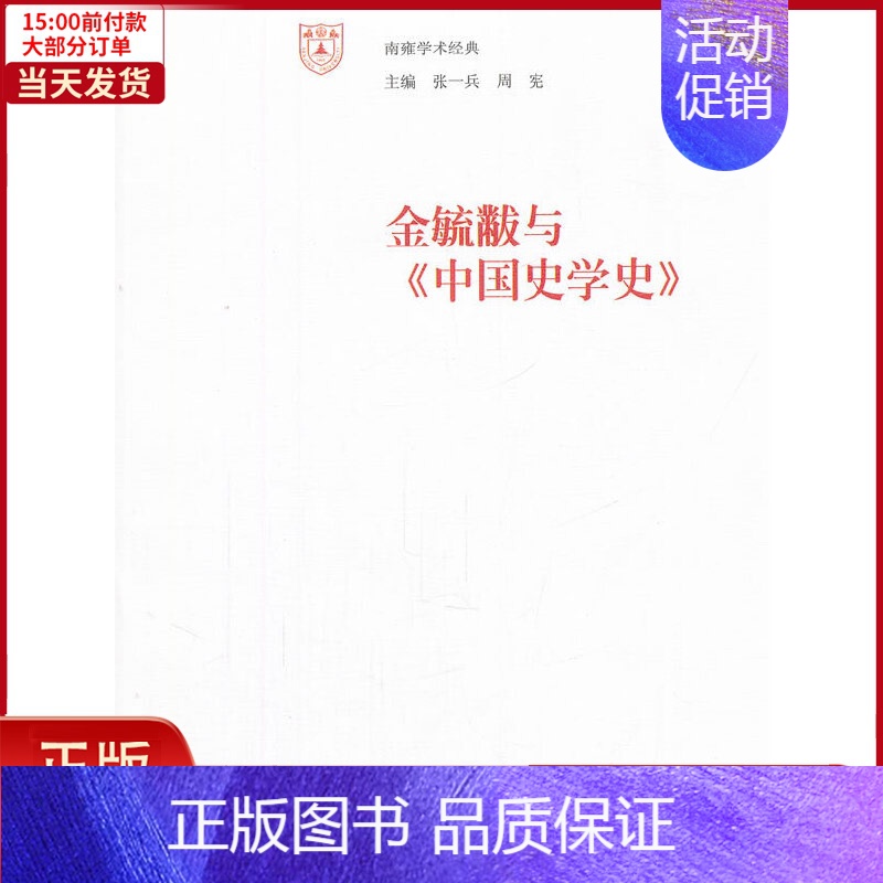 [正版]全新 南雍学术经典 金毓黻与《中国史学史》 历史/史学理论 9787305076466