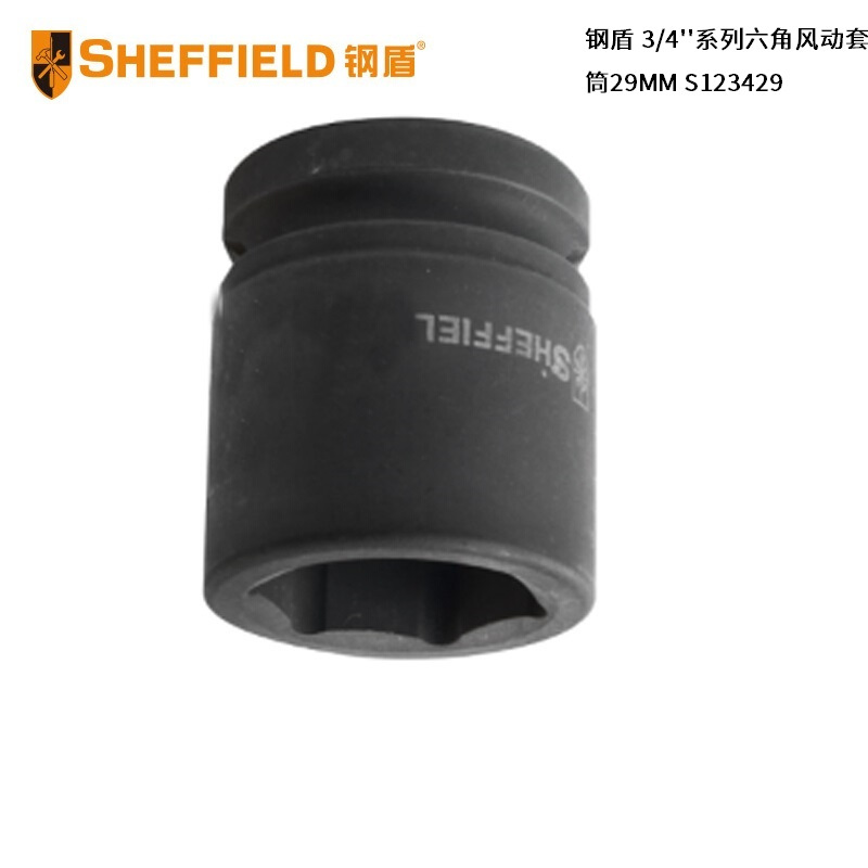 钢盾(SHEFFIELD) S123429 29MM 套筒 单位:个<1个装>黑色 3/4’’系列六角风动