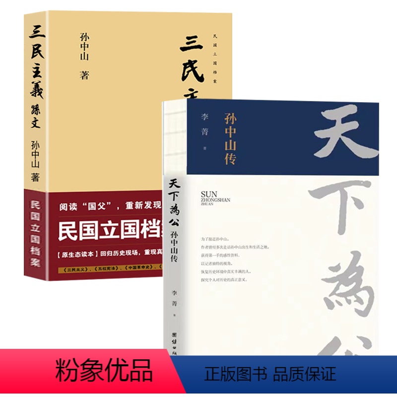 [正版]2册天下为公孙中山传+三民主义民国立国档案