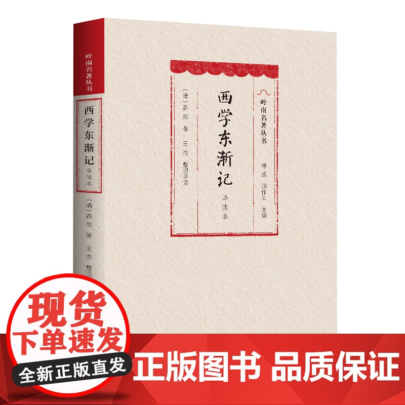 【软精装】西学东渐记(导读本)自传体回忆录 容闳 回忆录 教育救国、投身维新改良运动的传奇经历广东人民出版社出版