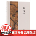 新论语（精装版） 钱宁 以“仁”为核心概念，解构和重构《论语》，大胆地将二十章完 生活读书新知三联书店 正版书书