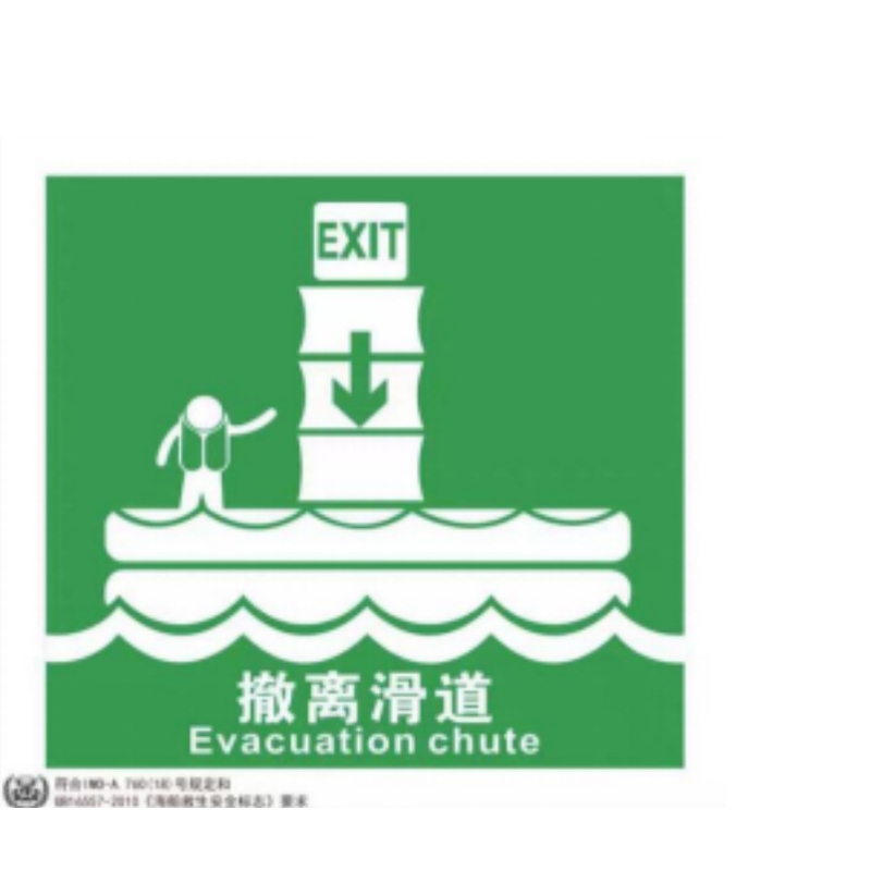 大连路明硬质塑料带数字IMO撤离滑道标识15cm*15cm*1mm 单张装