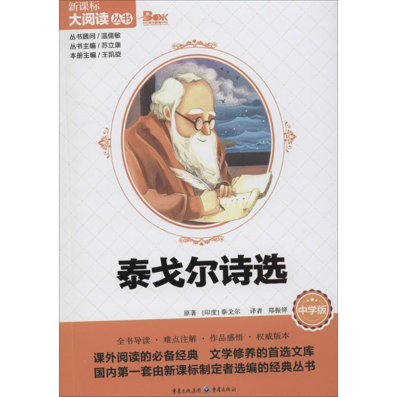 【M】泰戈尔诗选-9787229081614