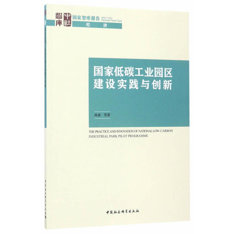 正版新书】国家低碳工业园区建设实践与创新禹湘9787520305761