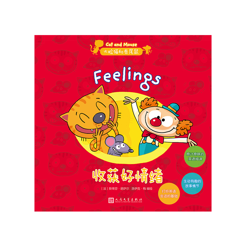 醉染图书大脸猫和卷尾鼠:收获好情绪9787020146970