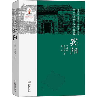 醉染图书中国语言文化典藏 宾阳9787100209854