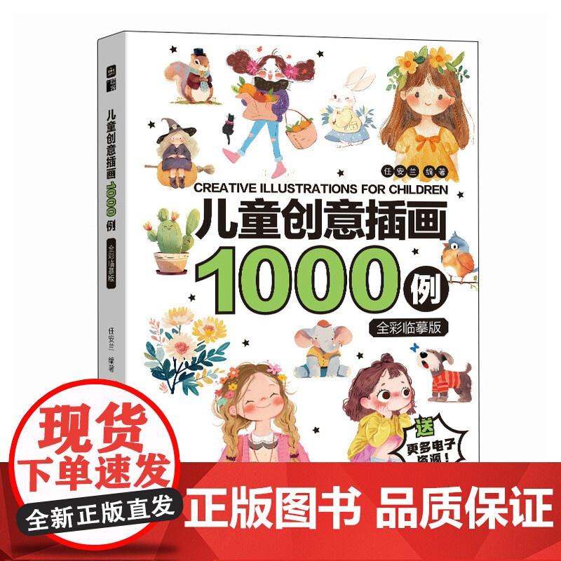 儿童创意插画1000例 全彩临摹版 儿童创意插画图集画画临摹画集画册 儿童插画灵感图集图册 基础自学画画临摹涂色 人民邮高清大图