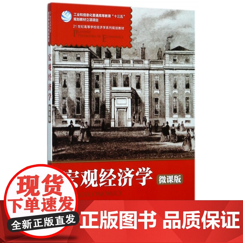 宏观经济学(微课版21世纪高等学校经济学系列规划教材)高清大图