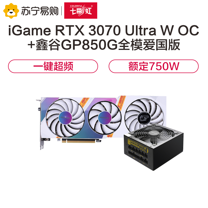 七彩虹iGame GeForce RTX 3070 Ultra W OC显卡+鑫谷750W全模爱国版电源 显卡套装