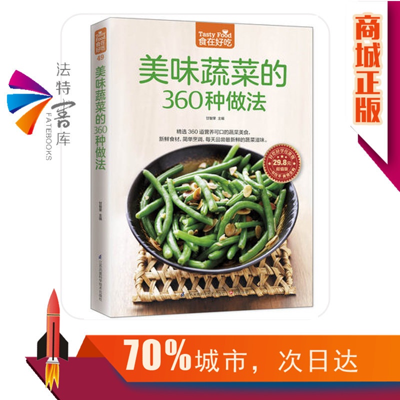 [醉染正版]正版 美味蔬菜的360种做法 家常蔬菜做法技巧 家常菜谱食谱 美味家常素菜 营养可口菜美食 烹饪美食蔬菜高清大图