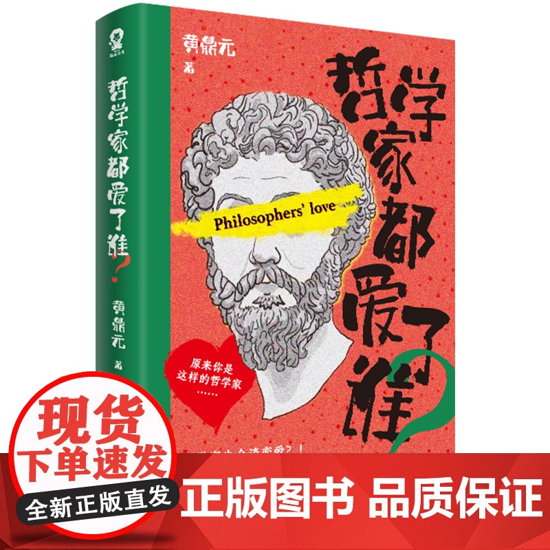 哲学家都爱了谁?哲学博士黄鼎元力作,趣写苏格拉底卢梭叔等大哲学家不为人知的故事高清大图