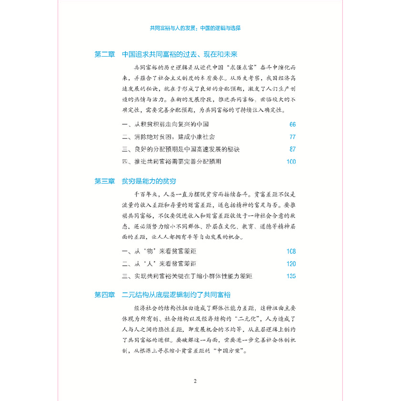醉染图书共同富裕与人的发展 中国的逻辑与选择9787511573780高清大图