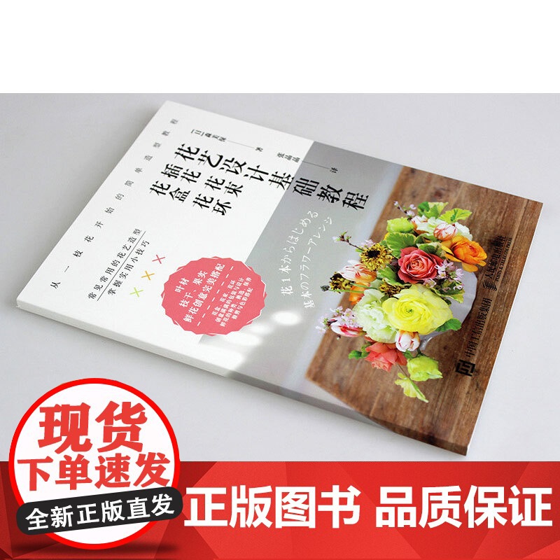 花艺设计基础教程插花花束花盒花环 森美保 著 家居高清大图