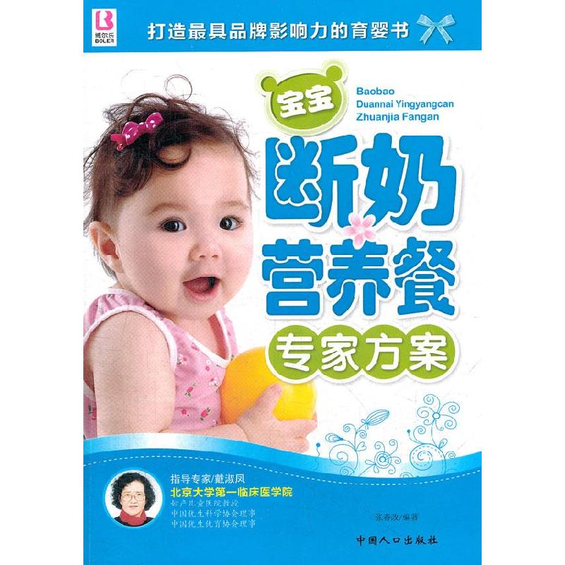 正版新书】宝宝断奶营养餐专家方案张春改9787510111525