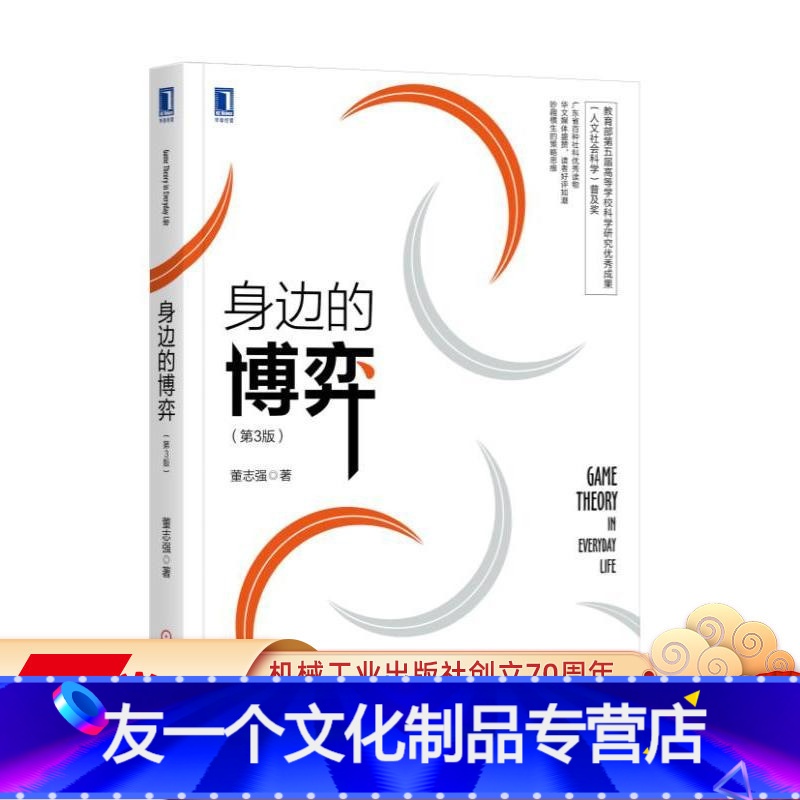 【友一个正版】 身边的博弈 第3版 董志强 换位 要素 思维 策略技巧 生存之道 囚徒困境模型 纳什均衡 经典案例