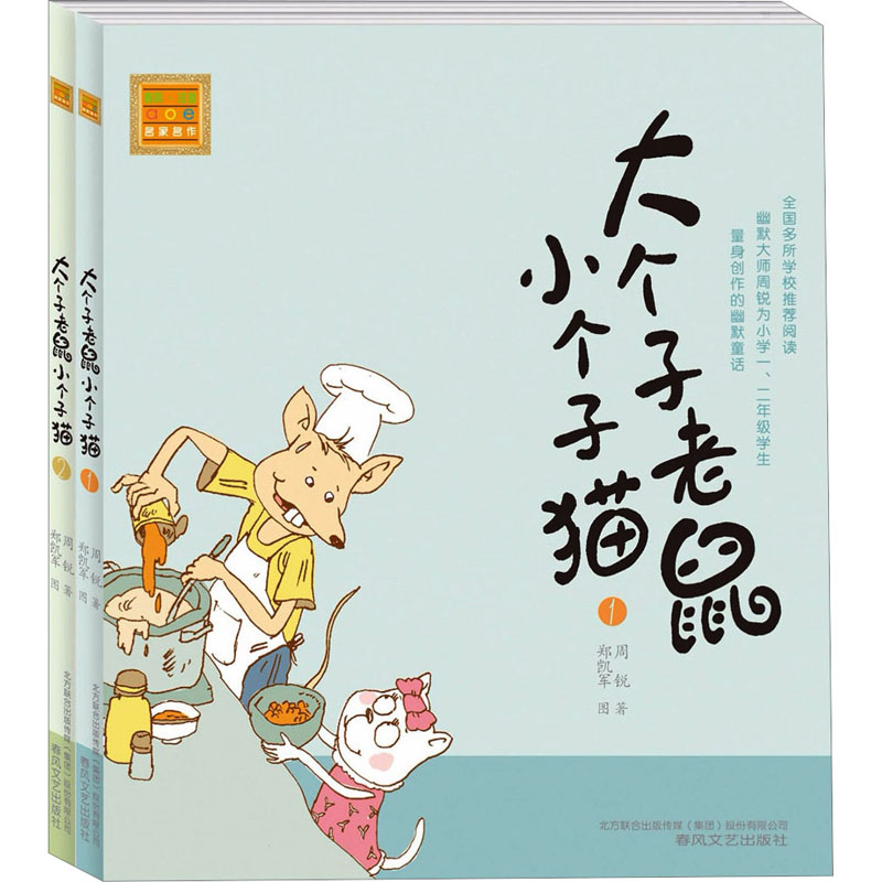 醉染图书大个子老鼠小个子猫(注音版)(1-2)9787531333203高清大图
