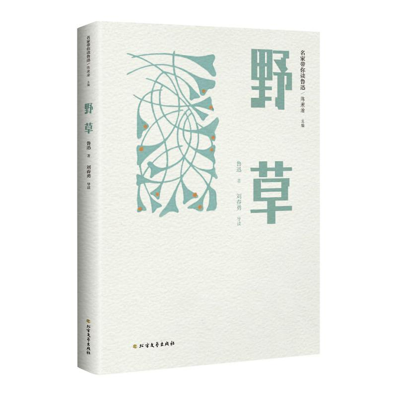 醉染图书野草9787531748137高清大图