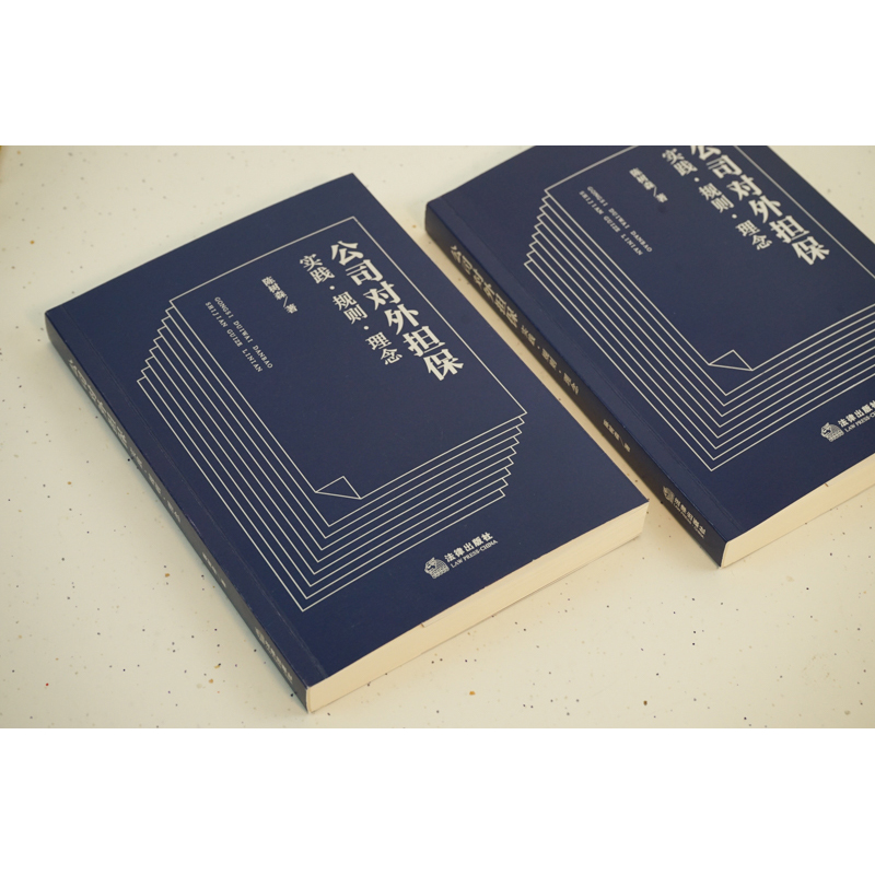 【M】公司对外担保 实践·规则·理念-9787519772840
