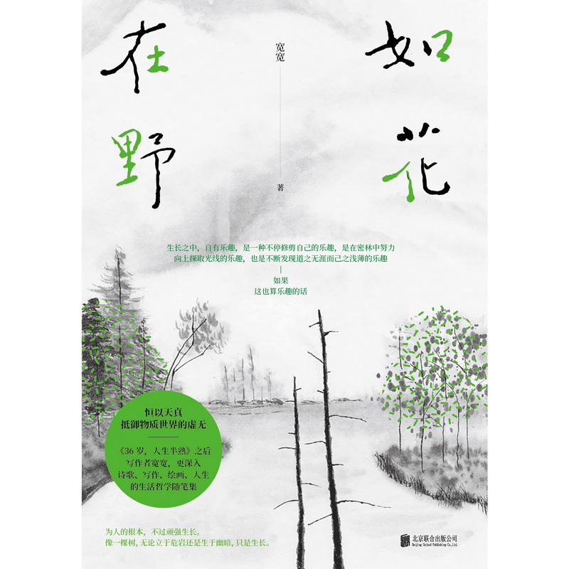 [正版] 如花在野 宽宽 36岁人生半熟作者第二本散文集 23篇生活哲学随笔 女性文学生活书籍 散文随笔心灵励志 阿高清大图