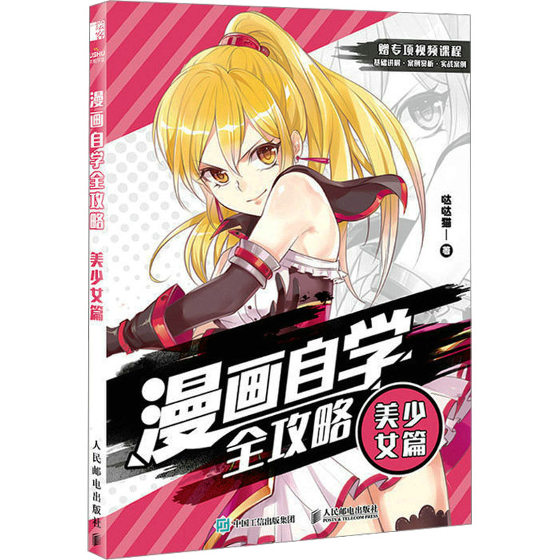 [M]漫画自学全攻略 美少女篇-9787115614230高清大图