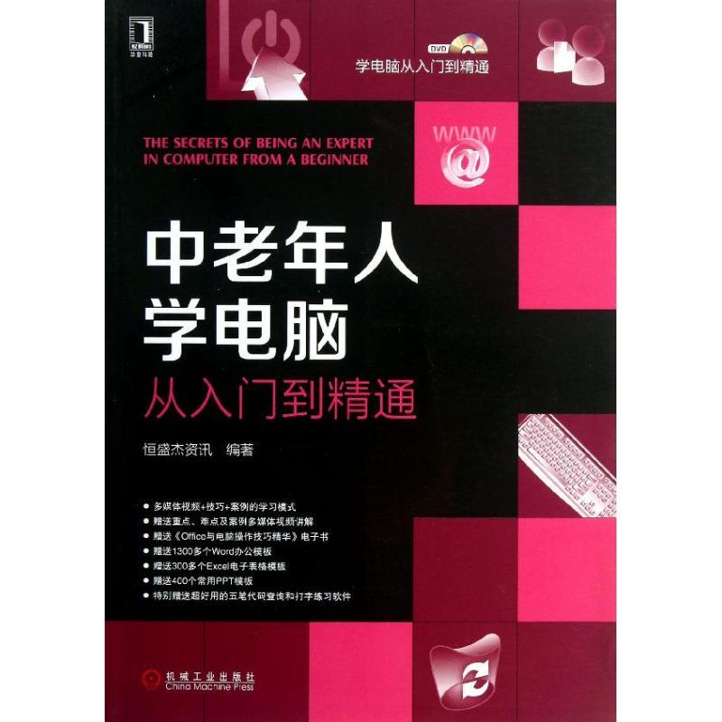 正版新书]中老年人学电脑从入门到精通恒盛杰资讯9787111418764高清大图