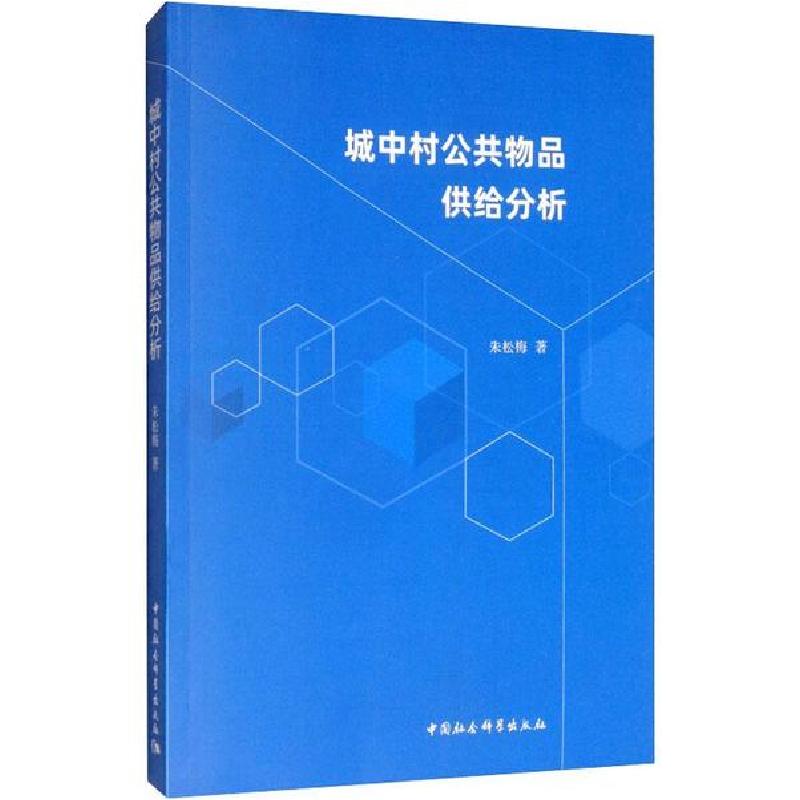 正版新书】城中村公共物品供给分析朱松梅9787520350006