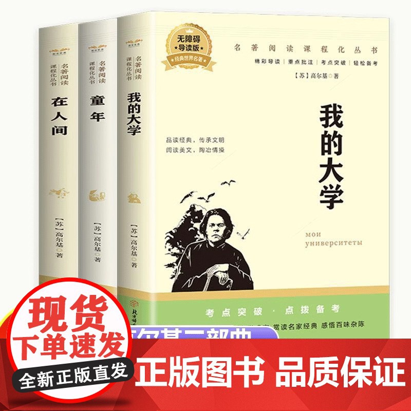 全套3册高尔基自传体三部曲 童年+我的大学+在人间 初中生七八九年级课外阅读书籍青少年世界名著外国小说 世界经典文学名著