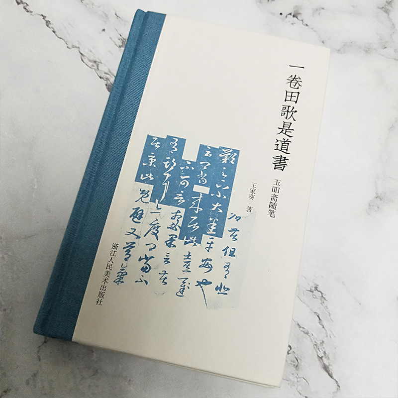 [正版]一卷田歌是道书 玉吅斋随笔/王家葵著 收藏鉴赏艺术图书籍 碑帖书法艺术图书书籍 中国文学艺术史古籍 浙江高清大图