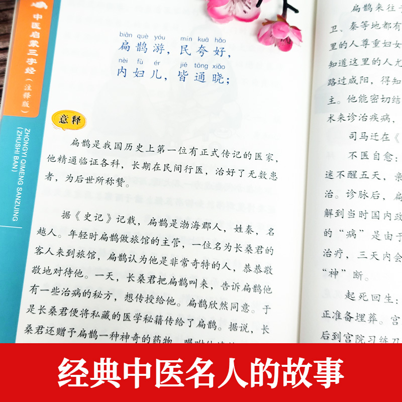 中医启蒙三字经注释版 [正版]中医启蒙三字经注释版 赵歆等 山东科学技术出版社书籍 中小学生传统中医药文化中医启蒙书中医