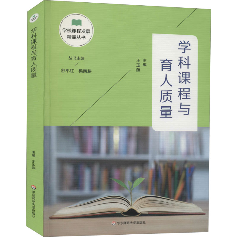 醉染图书学科课程与育人质量9787576006544高清大图