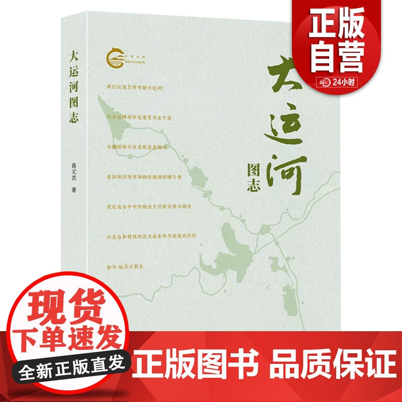 【正版】 大运河图志 高元杰 著 正版 史学理论 世界图书出版西安有限公司 中国历史 史学理论 正版书籍 zy
