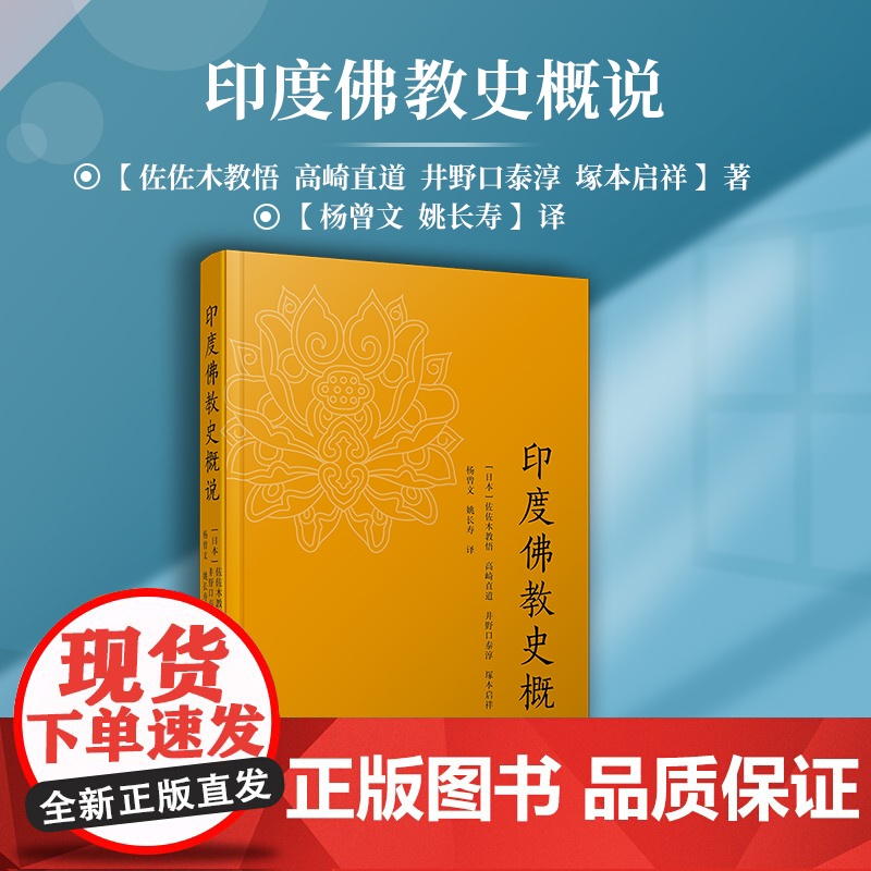印度佛教史概说 杨曾文 姚长寿 译 复旦大学出版社 正版书籍高清大图