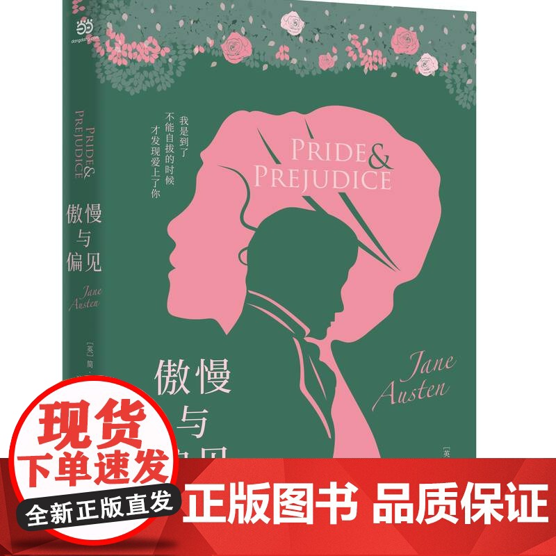 傲慢与偏见 描写爱情与婚姻的经典小说 翻译家孙致礼先生无删节全译 幽默&唯美 豆瓣评分9.1译本 精美彩插 疑难注释高清大图