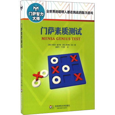 [M]门萨素质测试-9787567545205
