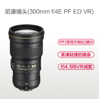 尼康(Nikon) AF-S 300mm f/4E PF ED VR 尼康卡口 77mm口径 远摄定焦镜头