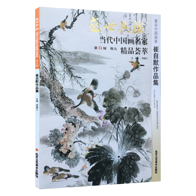 [正版]5件8折中国画 崔自默作品集 盛世典藏系列 贾德江当代中国画名家精品荟萃 第八辑 卷九 艺术绘画书籍 北京工高清大图