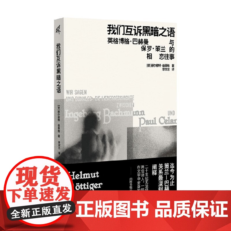 我们互诉黑暗之语 英格博格 巴赫曼与保罗 策兰的相恋往事 赫尔穆特·伯蒂格 著 外国文学