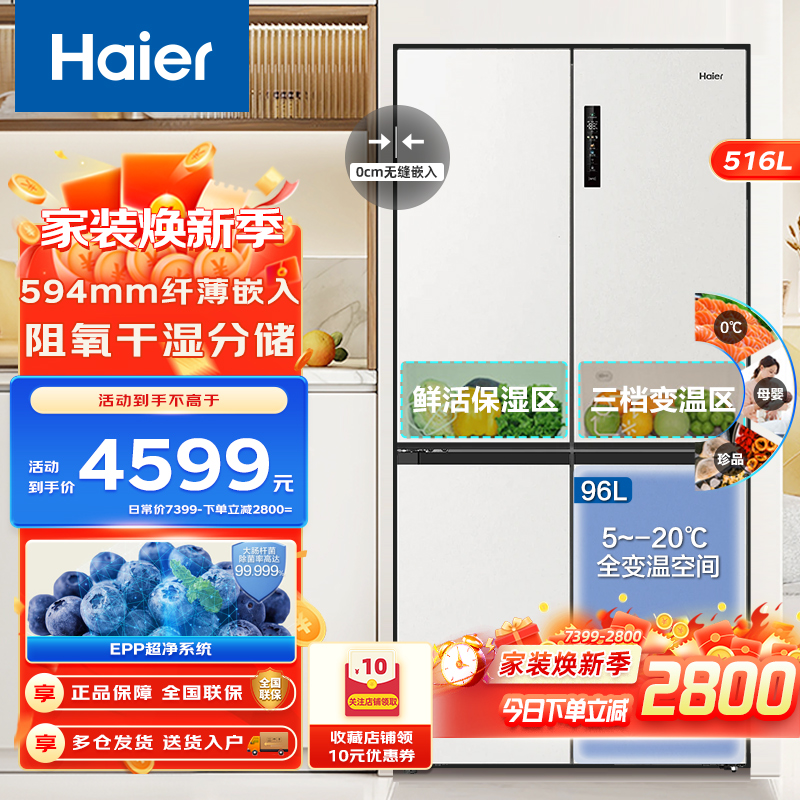 海尔516L双开四门超薄零嵌入式EPP超净系统珍品三档变温家用风冷一级电冰箱