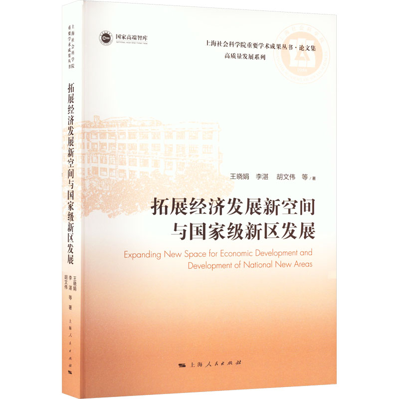 醉染图书拓展经济发展新空间与新区发展9787208179103高清大图