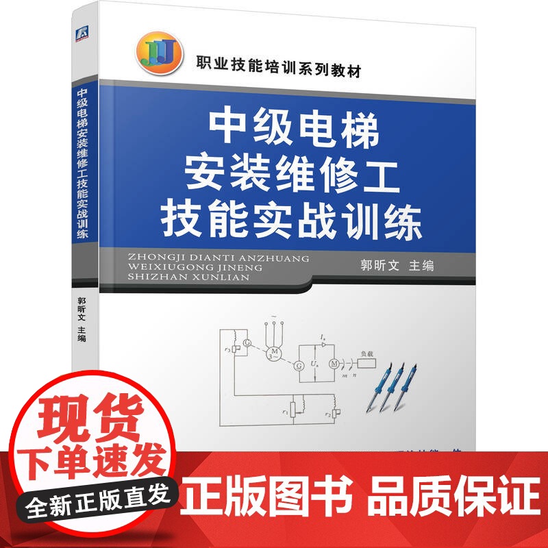 正版 中级电梯安装维修工技能实战训练 郭昕文 9787111298274 机械工业出版社 教材高清大图