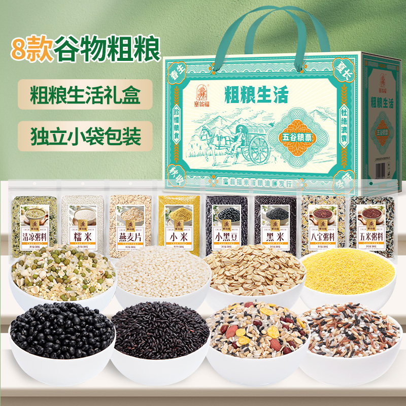 塞翁福粗粮生活礼 ( 五米粥料+八宝粥料+黑米+小黑豆+小米+燕麦片+糯米+清凉粥料)2400g/盒