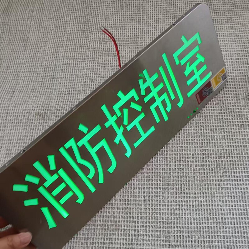 消防应急避难间指示灯标志牌-【壁挂】消防控制室24V-220V通用