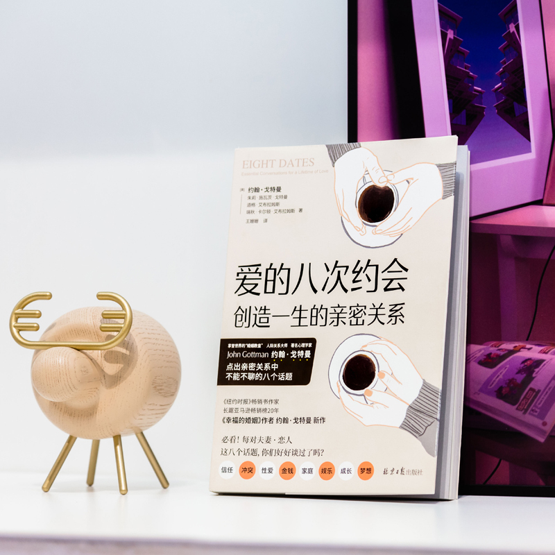 爱的八次约会 (美)约翰·戈特曼 等 著 王姗姗 译 经管、励志 文轩网