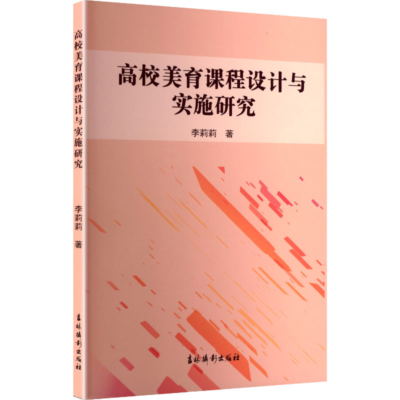 正版新书]高校美育课程设计与实施研究李莉莉 著 著978754986392高清大图