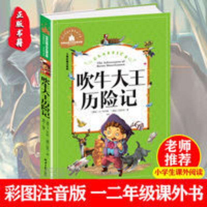 吹牛大王历险记(儿童彩图注音版)/世界经典文学名著宝库 正版吹牛大王历险记彩图注音版一二三年级必读课外阅读书籍故事书