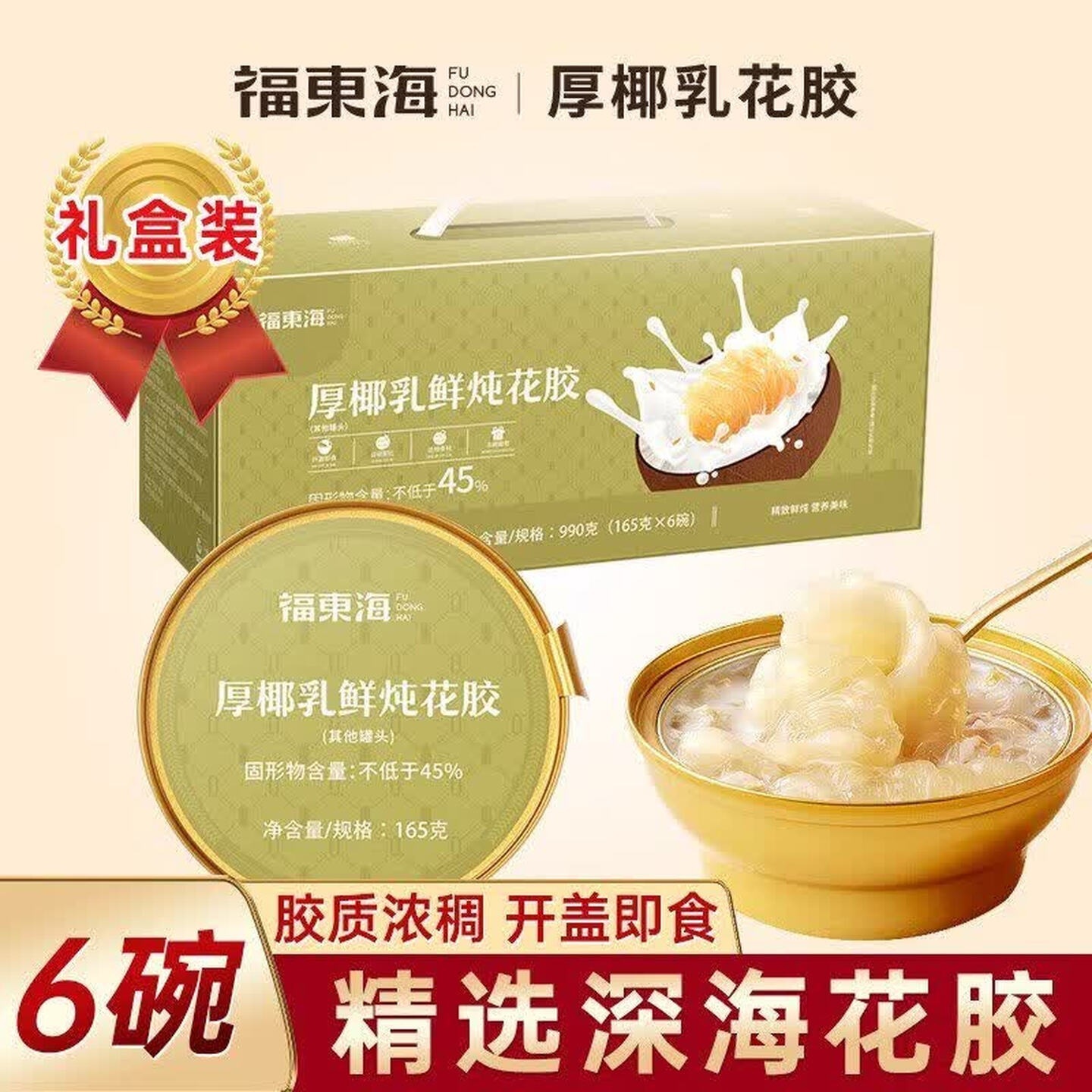 福东海 即食鱼胶代餐补充胶原蛋白女性节日送礼 礼盒装厚椰乳鲜炖花胶 165g*6碗
