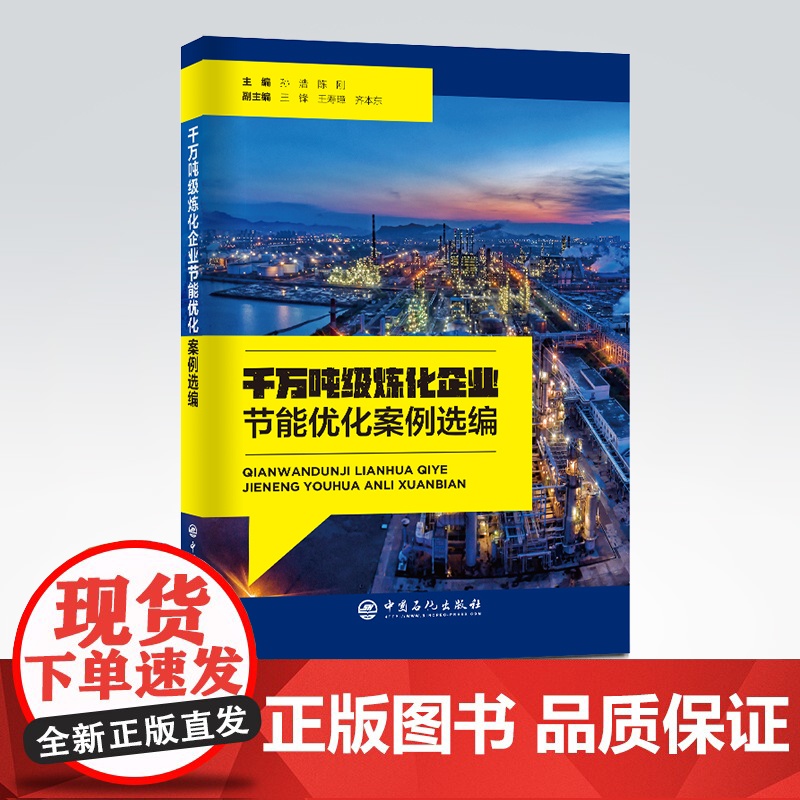 [店]千万吨级炼化企业节能优化案例选编 炼油化工、节能减排、技术应用、案例选集中国石化出版社9787511465375高清大图